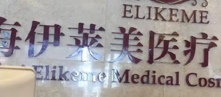 荆州伊莱美医疗美容整形科怎么样？医院信息+医生技术解析