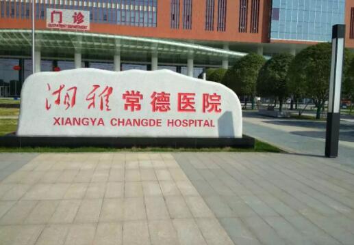常德市像素激光手术医院在榜清单前十佳新公布-常德市像素激光手术整形医院