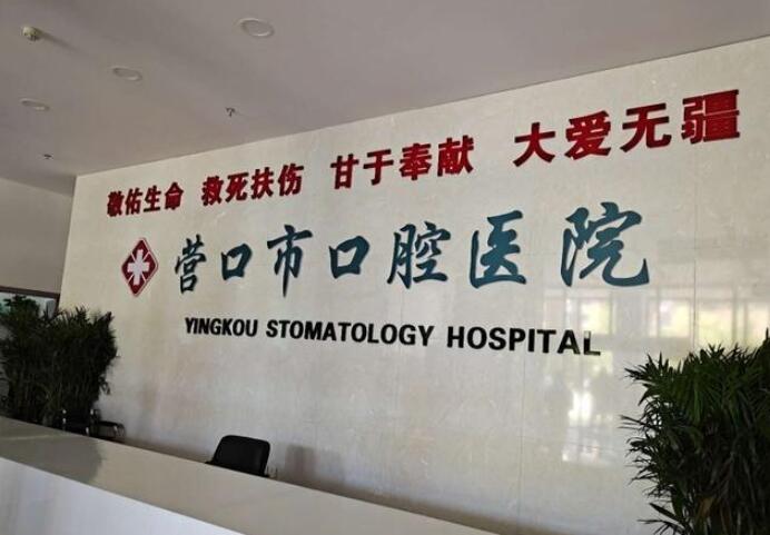营口口腔医院智齿拔除价格表，不同类型智齿价格表及医院推荐