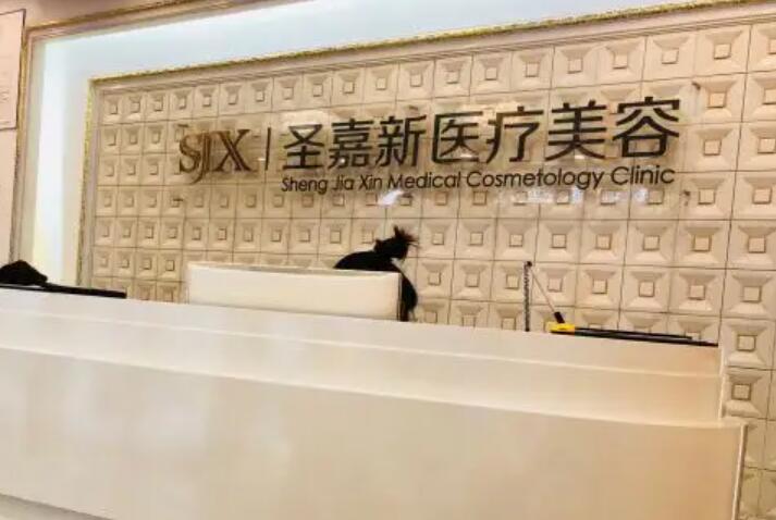 北京圣嘉新医疗美容医院怎么样？吸脂价格贵吗？医生资质及收费标准深度解析！