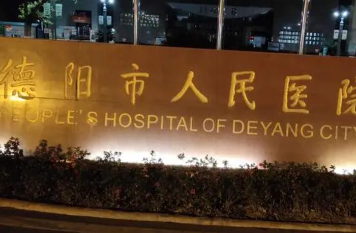 德阳市人民医院医学美容科整形价目表2025