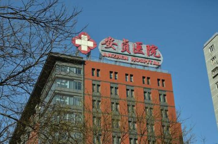 北京安贞医院植发技术怎么样？专业医生团队、真实案例及费用明细解析！