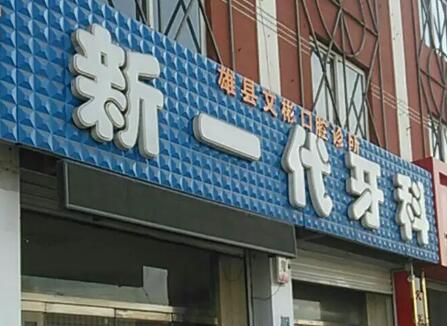 保定雄县新一代口腔门诊部价格价位表崭新一览爆出-智齿截冠术案例