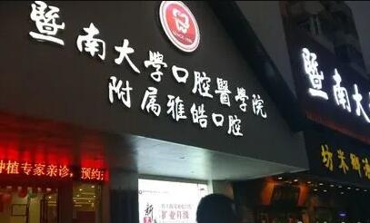 广州口腔医院收费标准？广州哪些口腔医院收费合理？
