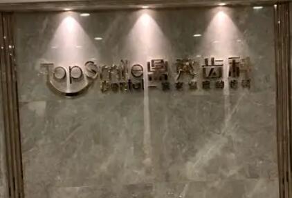 西安牙齿填缝2025费用全新公布(2025西安牙齿填缝均价为：5108元)