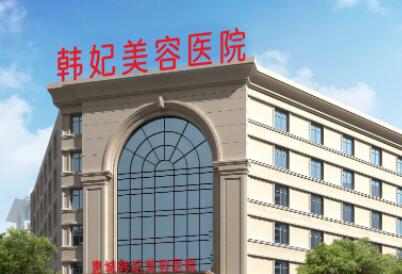 惠州惠城韩妃美容医院整形项目全解析！技术特色_价格参考指南