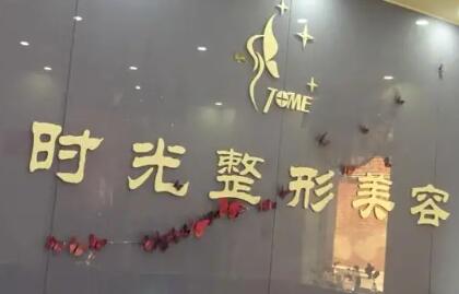 南阳时光整形医院价格费用多少？口碑曝光！