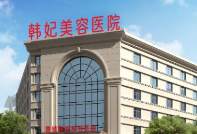 惠州惠城韩妃美容医院整形项目全解析！技术特色_价格参考指南