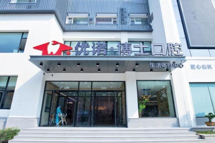 哈尔滨优诺博士口腔（文昌机构）价格(收费标准)手术花费曝光-瑞士拓美种植体整容价格该怎么算