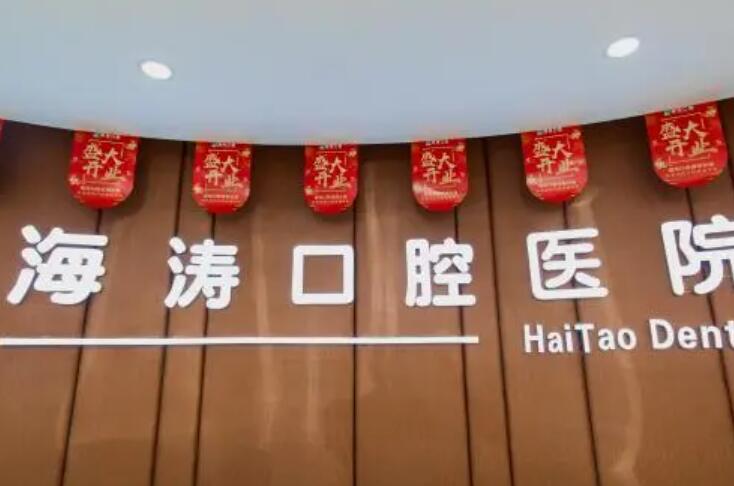 西安海涛口腔：正规医院，种植牙技术先进且价格公道