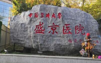 沈阳盛京医院牙科价格表，专家+真实案例+服务评价全解析