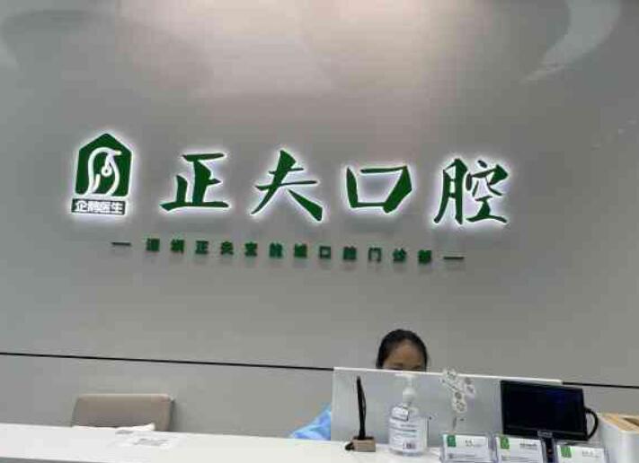 深圳正夫口腔：技术专业，价格实惠，深受牙友好评！