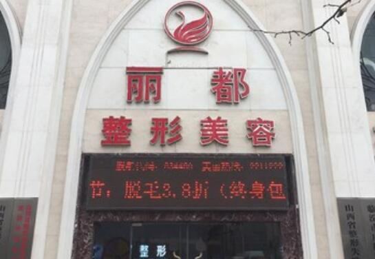 临汾丽都整形医院价格费用多少？项目费用曝光