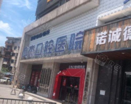 合肥贝杰口腔全口种植牙费用解析，价格实惠还是贵？价目表一览