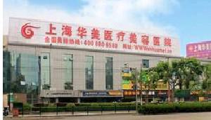 上海华美医疗美容医院整形外科怎么样？费用价格多少？