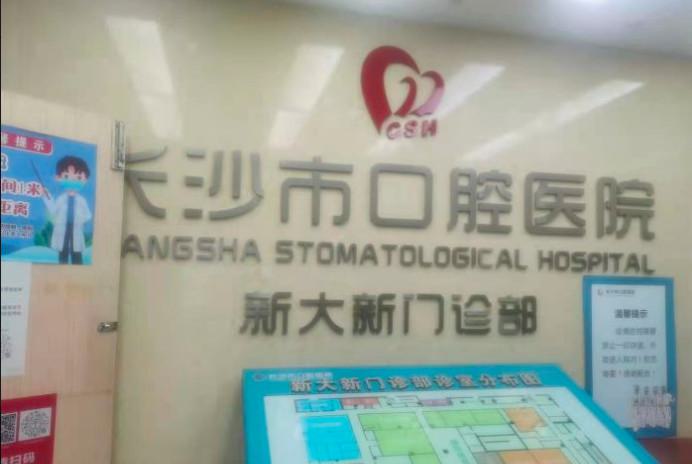长沙市口腔医院牙体美容科自体脂肪隆胸怎么样？医生信息-口碑-价格-地址