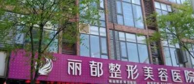 泰州丽都医疗美容医院技术怎么样？隆胸攻略附上赶紧码住