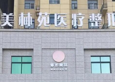 驻马店美林苑医疗美容诊所：技术精湛，体验卓越