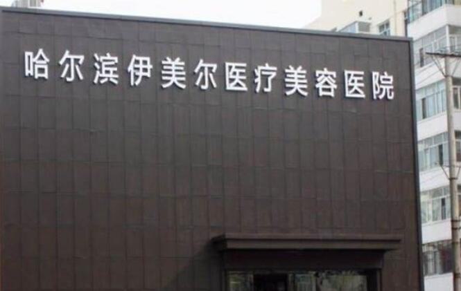 哈尔滨伊美尔医疗美容医院怎么样？价格表及坐诊专家医生简介一览