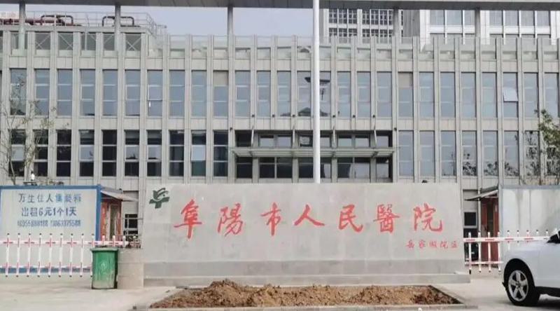 阜阳市人民医院整形科效果如何？费用与服务深度解析