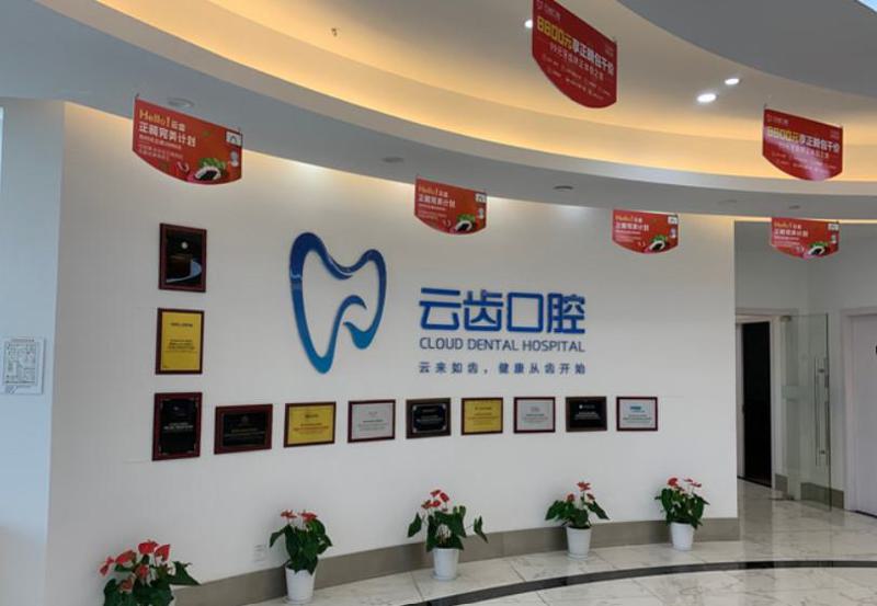 杭州云齿口腔医院的整牙技术怎么样？点击查看整牙价格表，一目了然！