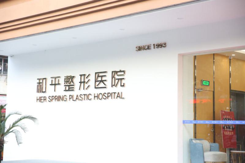 温州和平整形医院整形价格多少钱？详细价格表一览