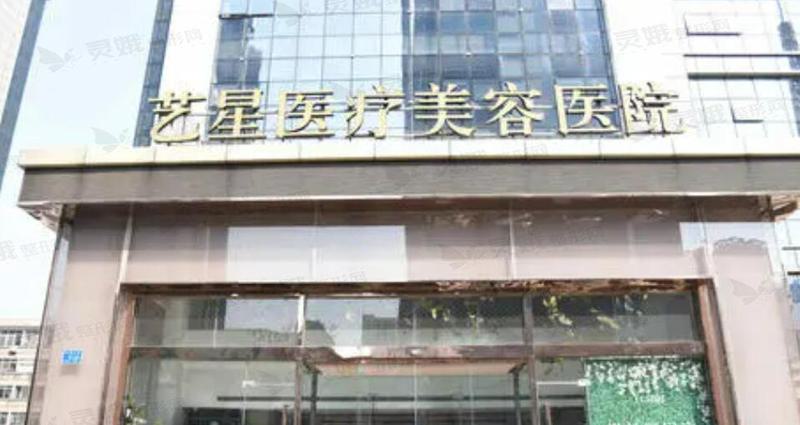 西安艺星医疗美容医院怎么样？价格收费+医生团队+医院环境全解析