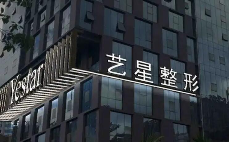 西安艺星医疗美容医院怎么样？医院资料及隆胸价格详情解析！