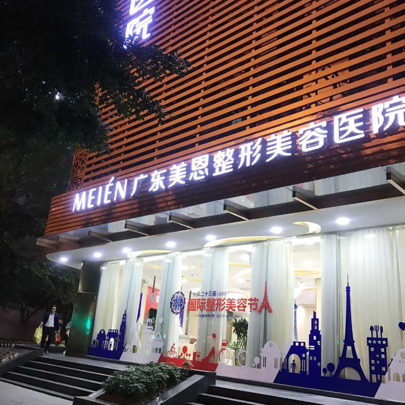 广东美恩整形美容医院怎么样正规吗？手术医生口碑点评一览