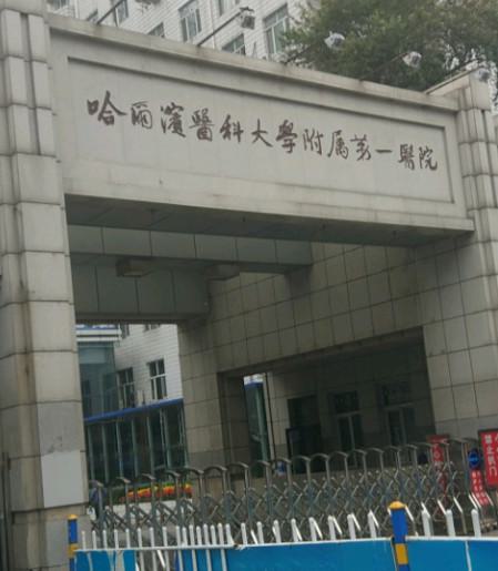 哈尔滨医科大学附属第一医院整形美容科