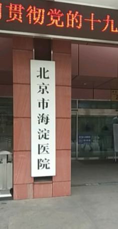 北京市海淀医院整形美容科实力专家技术点评与价格分析