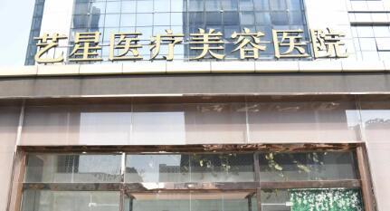 济南艺星整形美容医院怎么样？眼部整形体验、医生资质参考