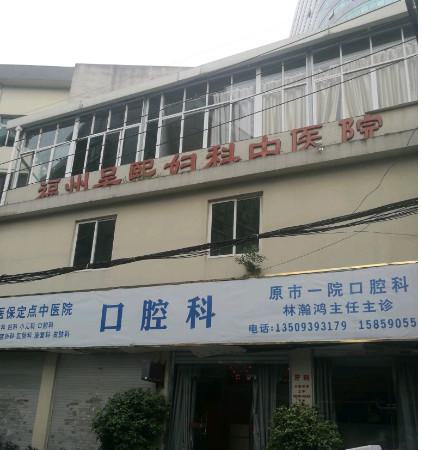 福州吴熙妇科中医院整形中心价格费用多少？解析！