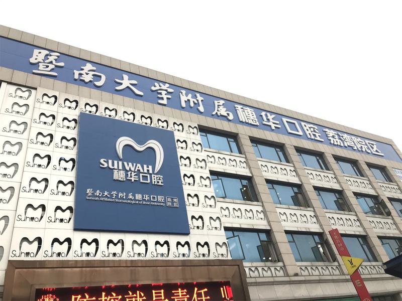 广州市口腔医院，用户口碑排名前(10)强
