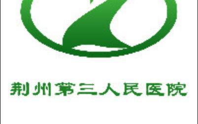 荆州第三人民医院整形美容科怎么样？2025年价目表及医院详情解析！