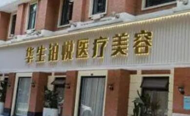 成都华生铂悦医疗美容医院玻尿酸整形怎么样？专家团队与项目价格解析