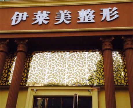 荆州伊莱美医疗美容整形科怎么样？医院信息+医生技术解析