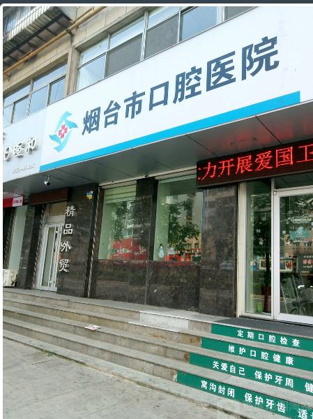 芝罘区口腔医院价格怎么样？医生信息-口碑-价格-地址