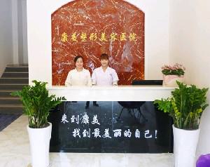 蚌埠康美整形美容医院怎么样？2025价格表及专家医生团队介绍