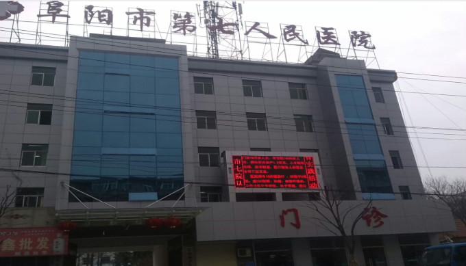 阜阳市第七人民医院整形科隆鼻怎么样？医生信息-口碑-价格-地址