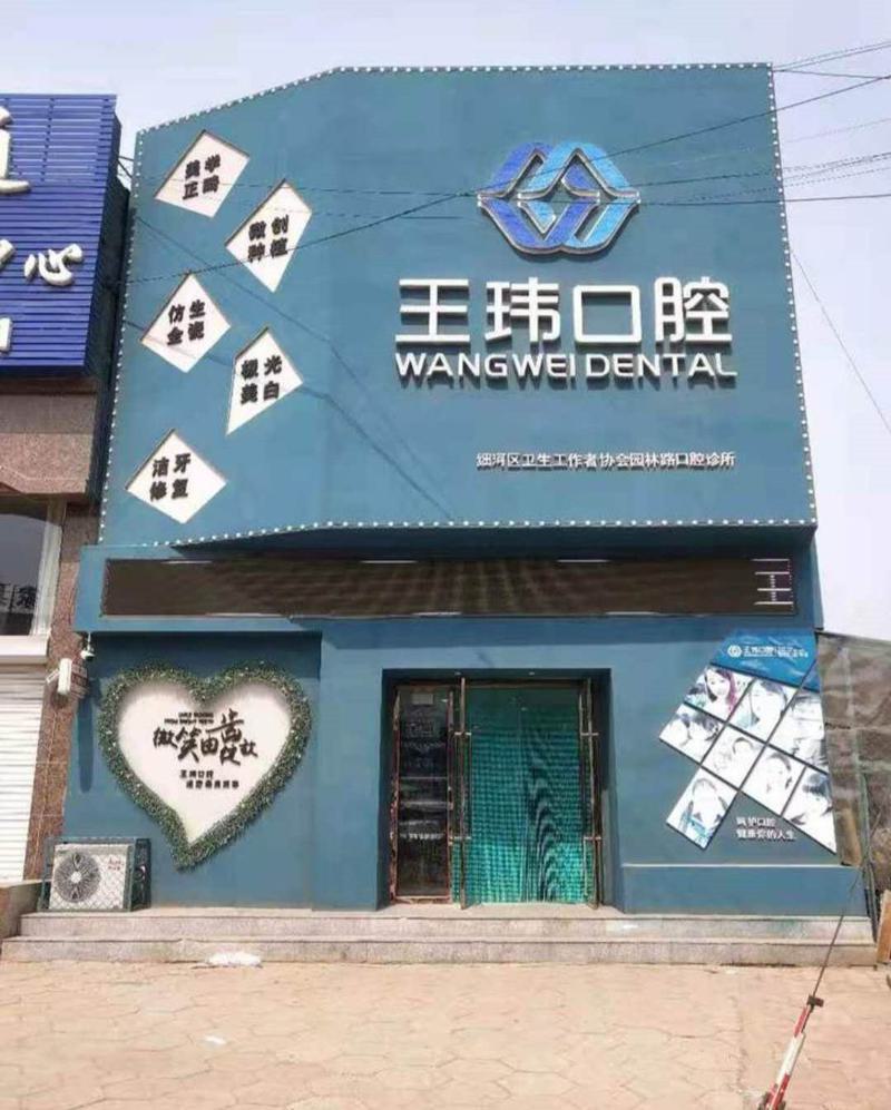 阜新市前牙拔除术医院排名榜前十强整理-阜新符凤敏牙科认证
