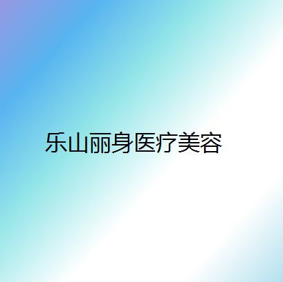 乐山丽身医疗美容怎么样？内附眼部整形真实体验分享
