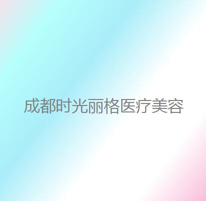 成都时光丽格医疗美容医生哪个好？张春光等实力出类拔萃