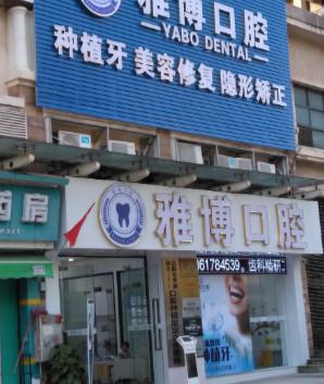 2025广州牙槽骨萎缩排名前十佳大型正规口腔美容医院超赞！广州雅博口腔门诊部实力对抗不服输
