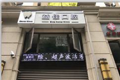 2025重庆残根排名前十的正规口腔医院哪家技术强？重庆向日葵口腔诊所网友重磅推荐