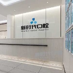 临汾哪个牙科医院好又便宜？推荐几家性价比高的看牙齿医院！
