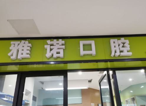 2025太原内收牙齿牙弓变窄医院在榜清单前10预测！太原海斌口腔诊所公立医美技术出挑