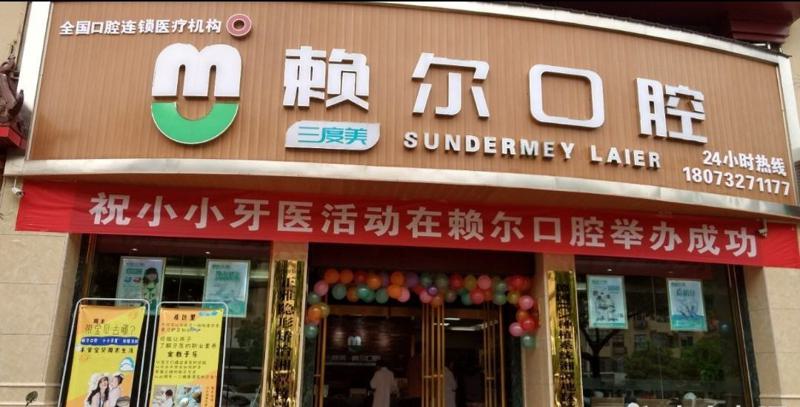 怀化赖尔口腔医院口碑如何？牙齿矫正及种植牙费用如何？