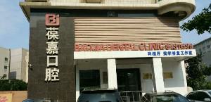 2025大连功能性地包天口腔医院前10强排名榜名单年中巨献！大连唯格口腔门诊部点击查看技术怎么样