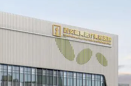 2024年西安画美医疗美容医院评价：专业医生团队与先进技术解析